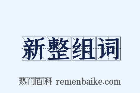 新整组词是什么意思的图片